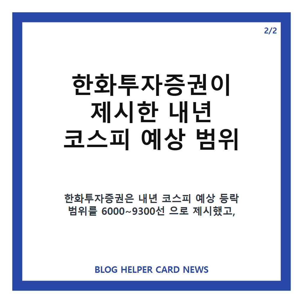 코스피 9300선 전망, 내년 예상 범위와 8500 목표치 분석 카드뉴스 3