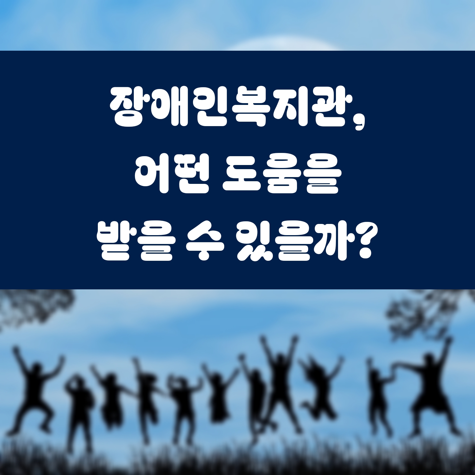 장애인복지관, 어떤 도움을 받을 수 있을까?