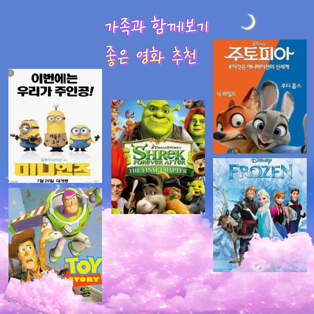 가족과 함께보기 좋은 영화들 포스터 모음