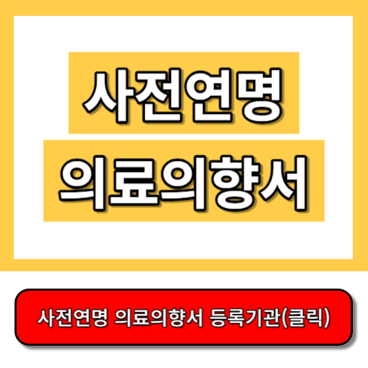 사전연명의료의향서 썸네일