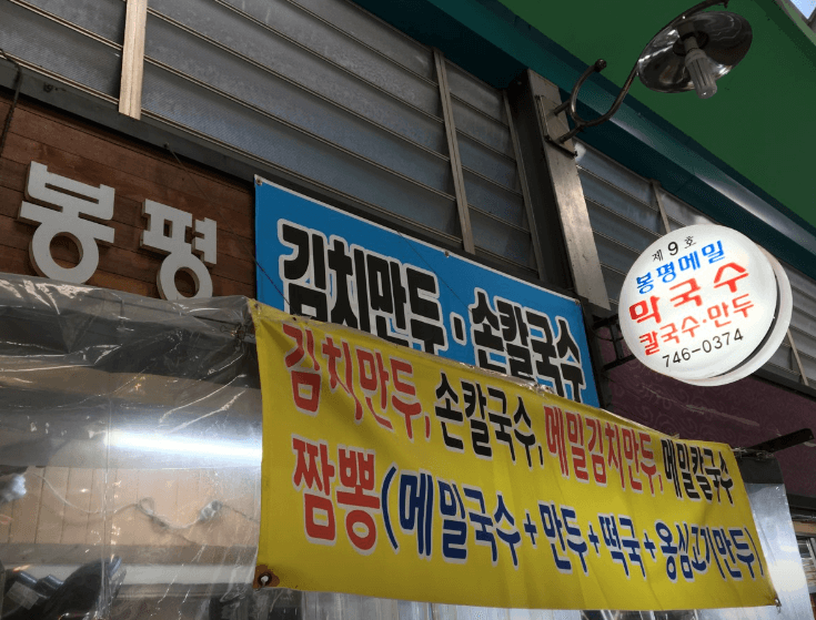 [6시 내고향] 원주 중앙시장 도래미시장 막국수 맛집 봉평메밀막국수