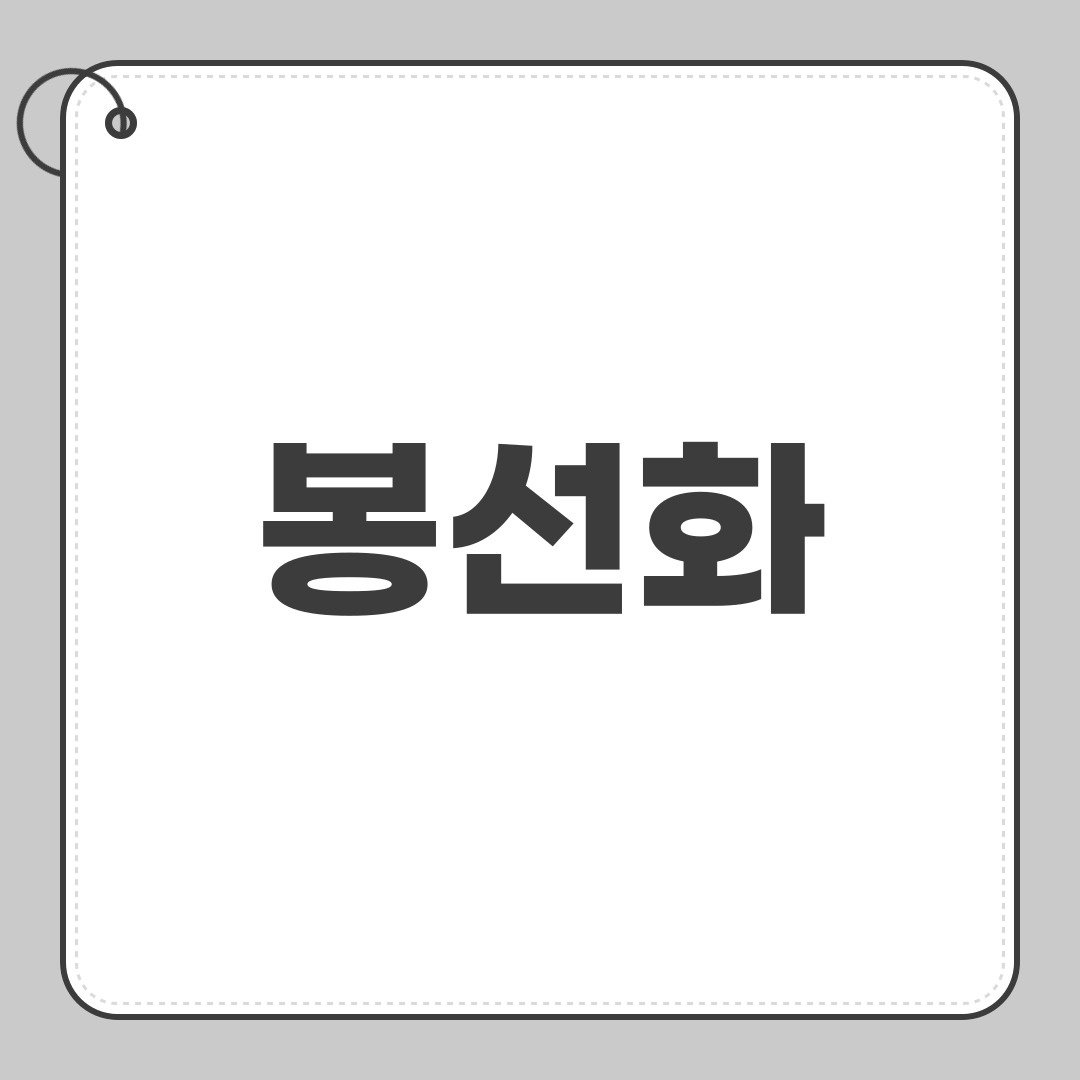 봉선화