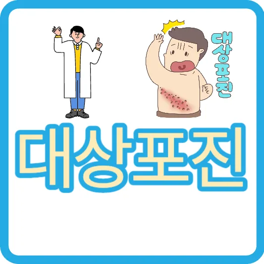 대상포진 안면마비 증상 백신 종류, 조스타박스, 싱그릭스, 백신 부작용