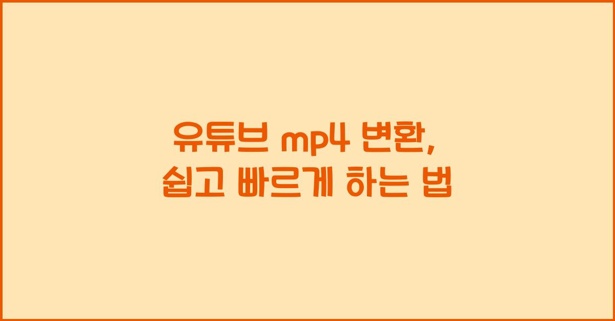 유튜브 mp4 변환