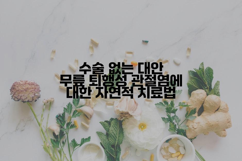 수술 없는 대안 무릎 퇴행성 관절염에 대한 자연적 치료법