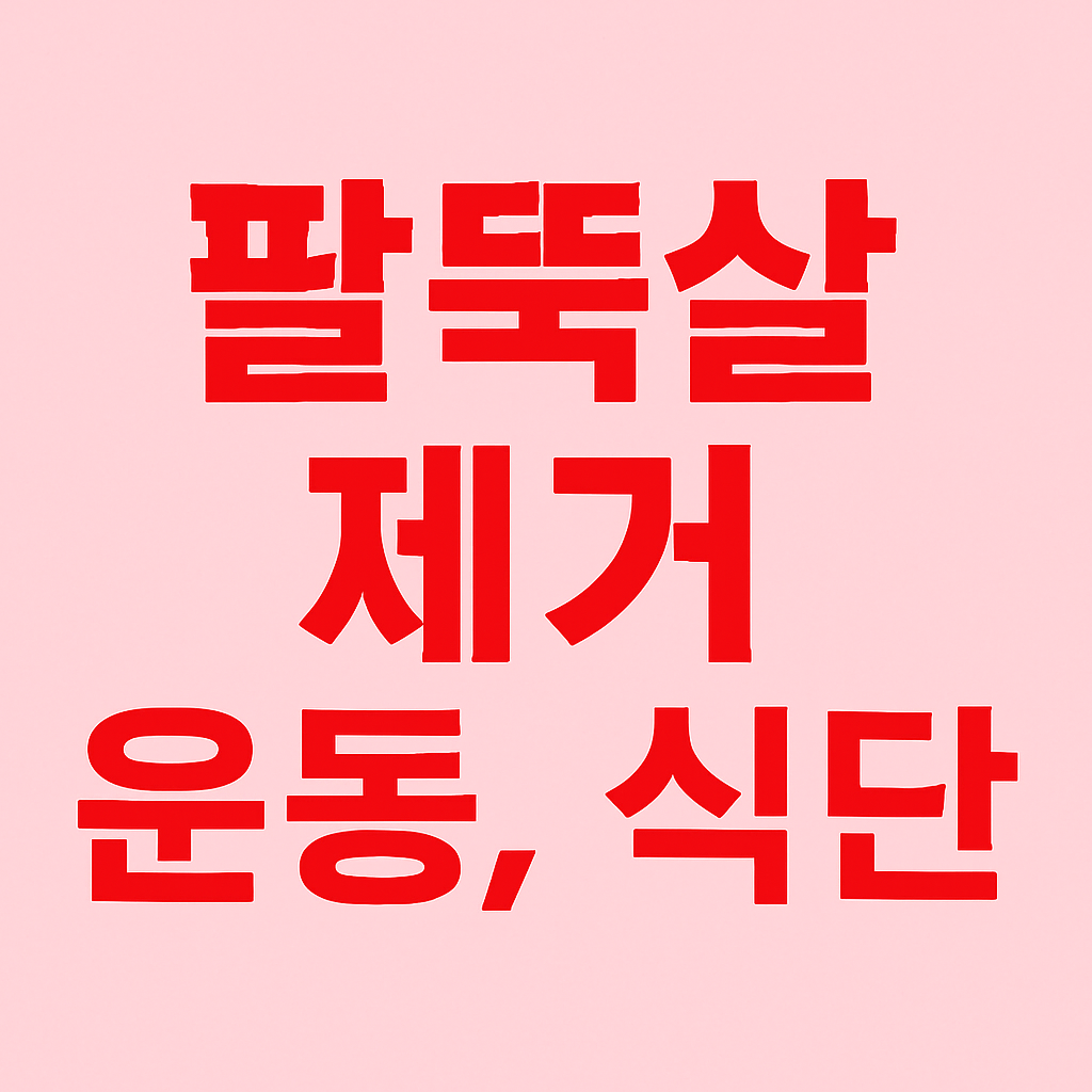 팔뚝 살 제거를 위한 운동과 식단