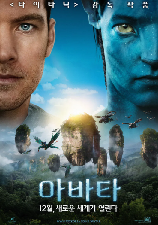 영화 아바타 관련 사진
