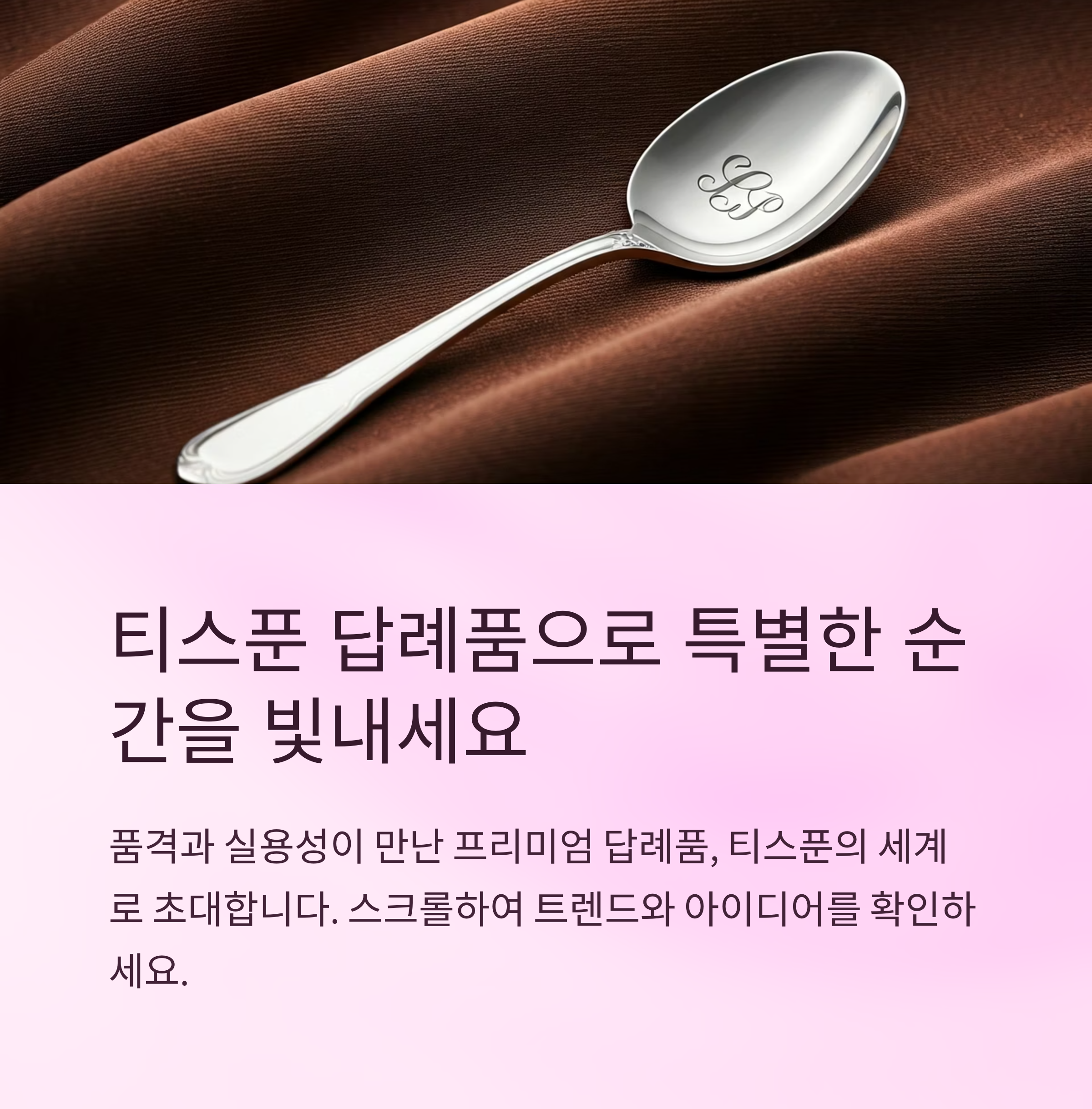 티스푼 답례품 제작