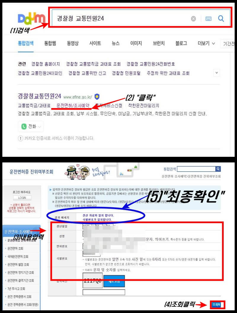 (위) 다음 포털사이트에서 "경찰청교통민원24" 검색 (아래) 운전면허증 진위여부 조회 확인 내용