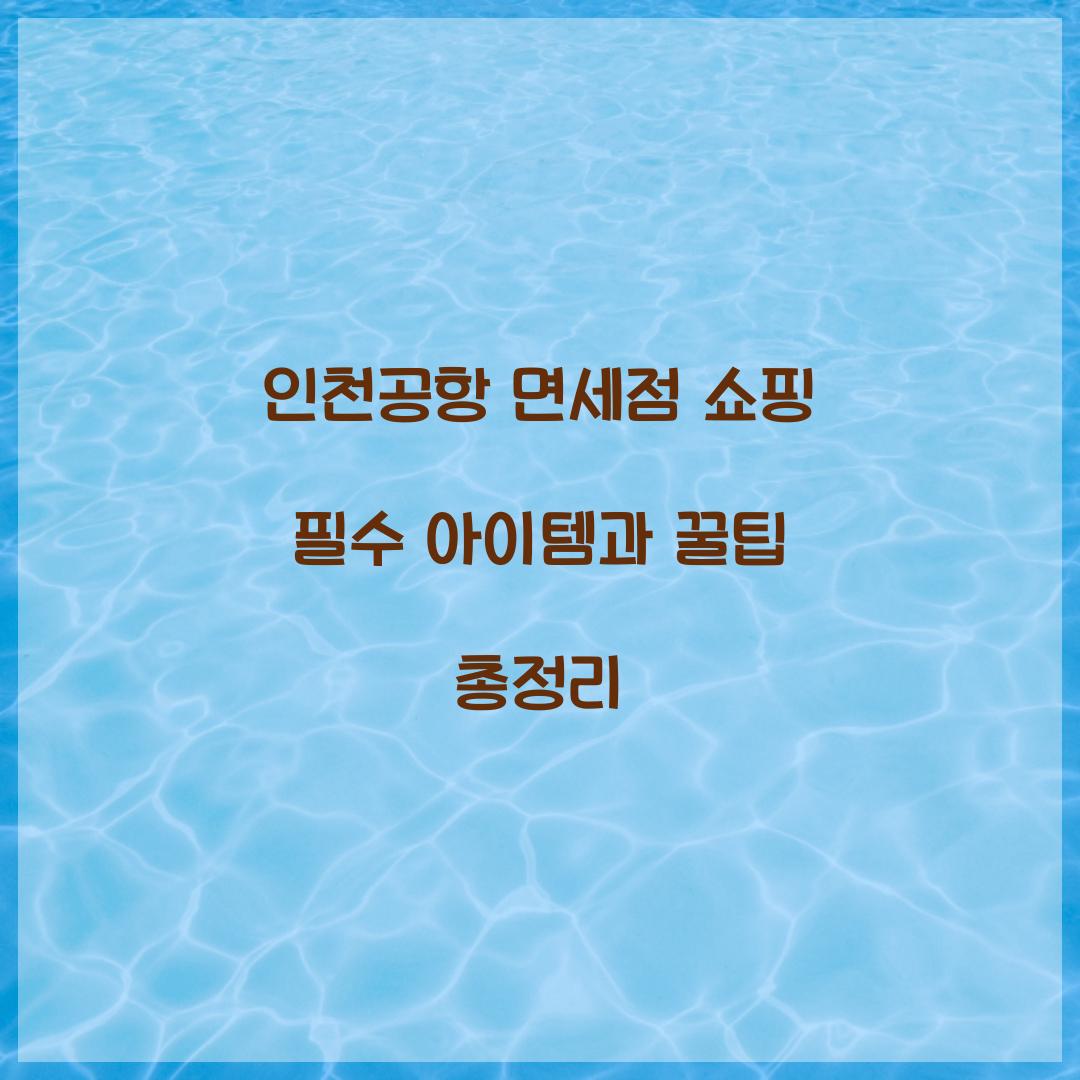 인천공항 면세점 쇼핑