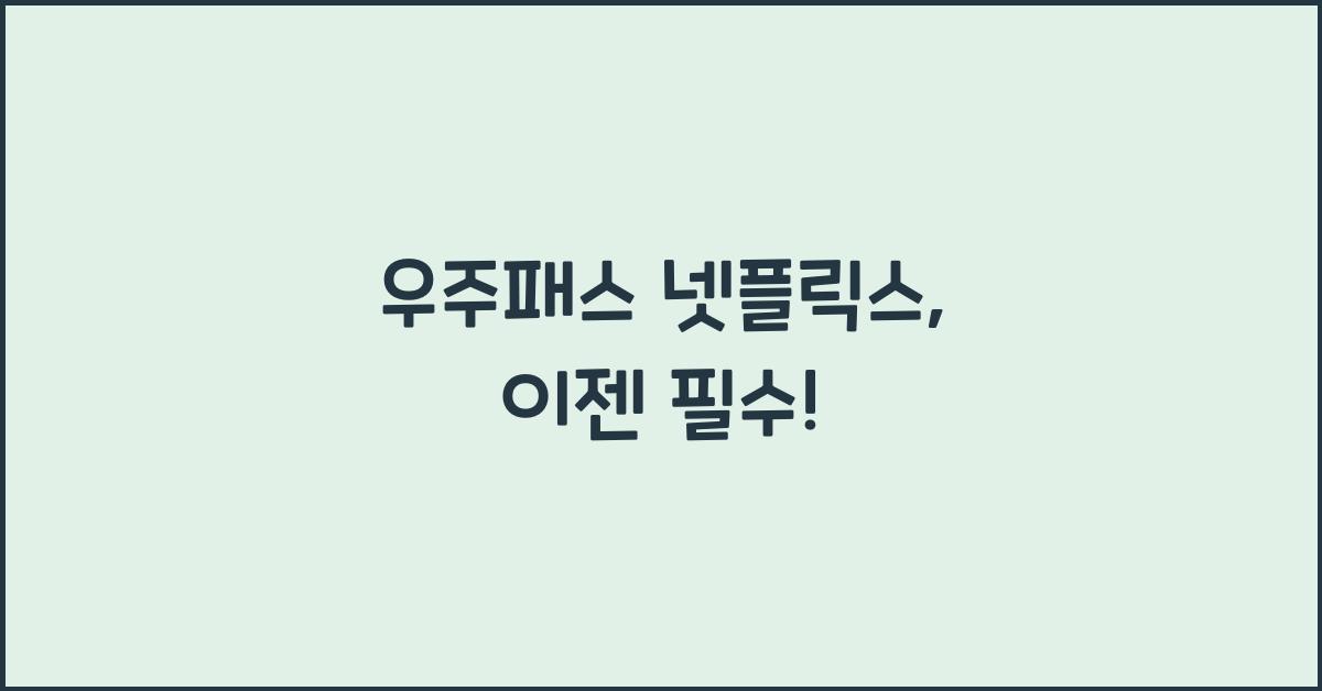우주패스 넷플릭스