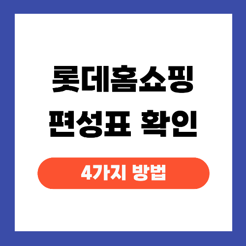 롯데홈쇼핑 편성표