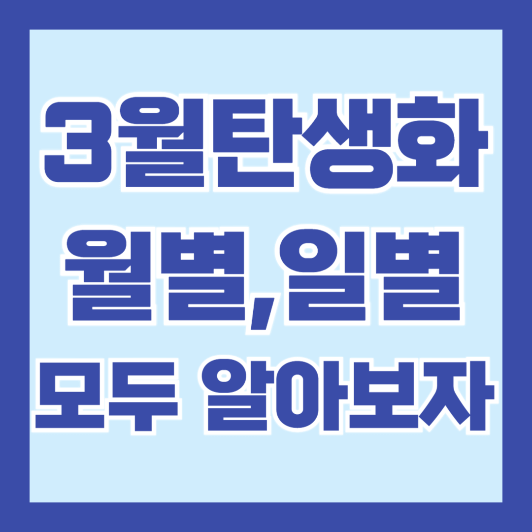 3월-탄생화-종류-의미