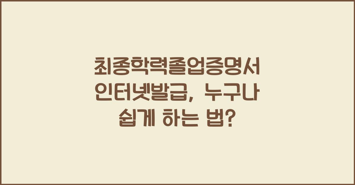 최종학력졸업증명서 인터넷발급