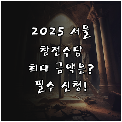 2025 서울 참전명예수당 지급 대상..