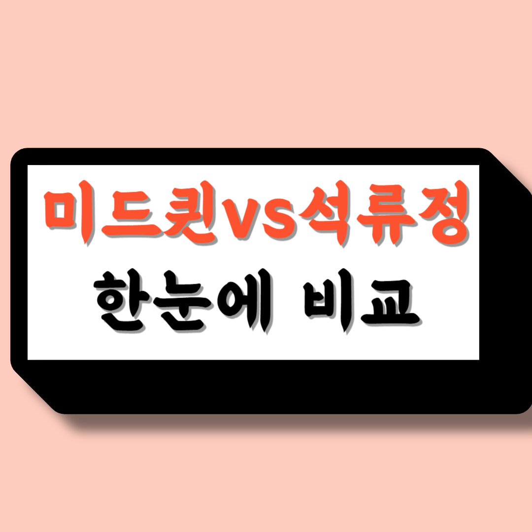 미드퀸 석류정