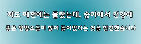  저도 예전에는 몰랐는데, 숭어에서 건강에 좋은 영양소들이 많이 들어있다는 것을 발견했습니다