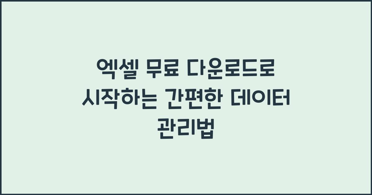 엑셀무료다운로드