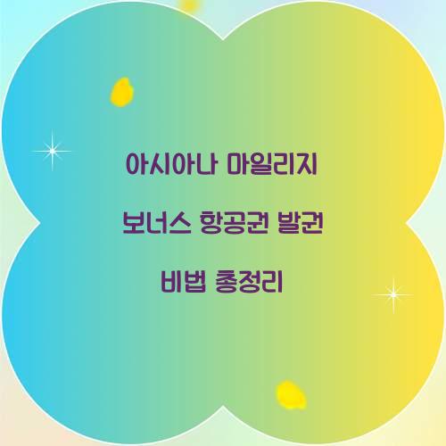아시아나 마일리지 보너스 항공권
