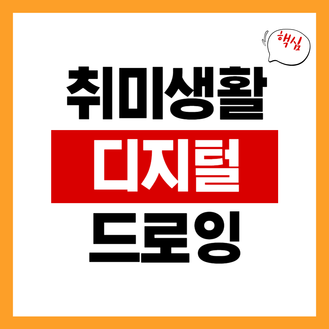 디지털 드로잉