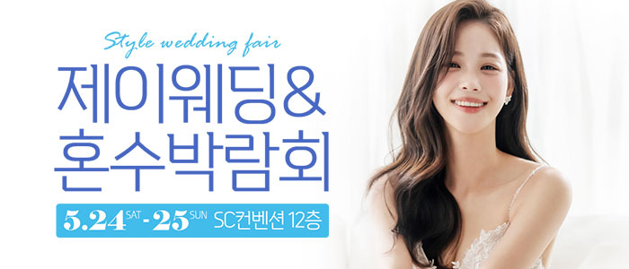 제이웨딩페어