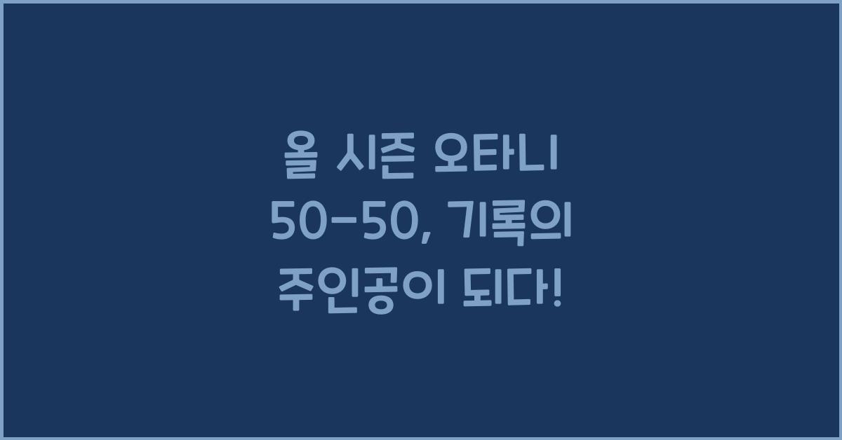 오타니 50-50