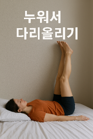 누워서 다리올리기2