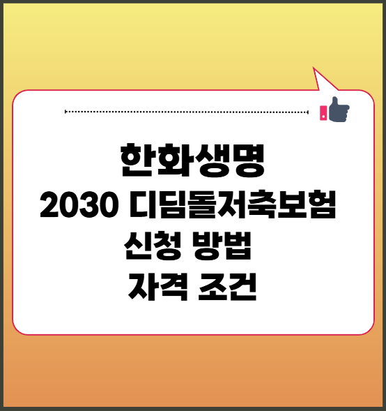 2030 디딤돌저축보험 신청 방법 및 자격 조건