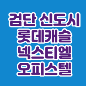 검단롯데캐슬넥스티엘오피스텔