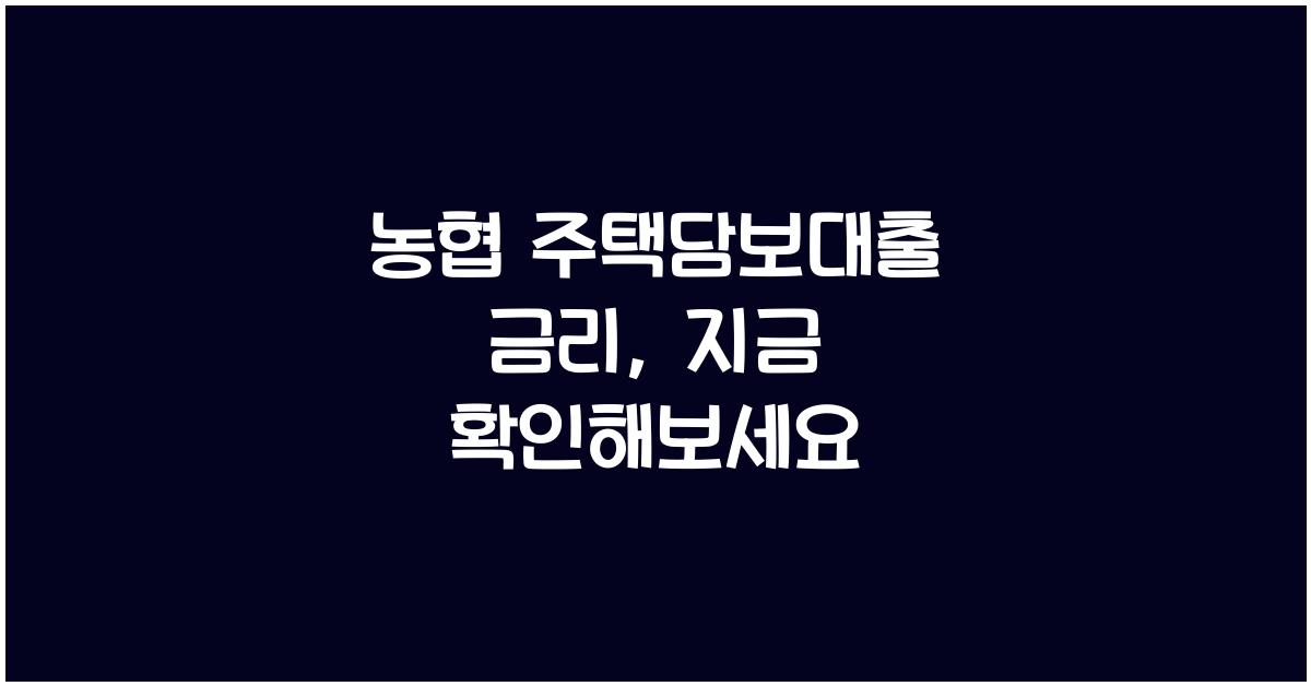 농협 주택담보대출 금리
