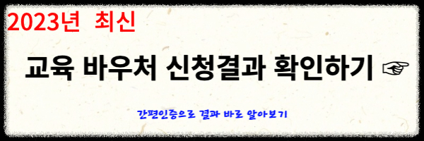 교육바우처 누리집