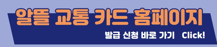알뜰 교통 카드 홈페이지 발급 신청