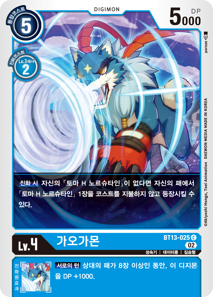 토마를 등장시킬 수 있는 가오가몬