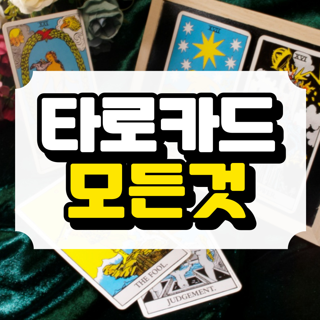 타로카드 종류와 특징, 배우는 방법과 관련된 사진