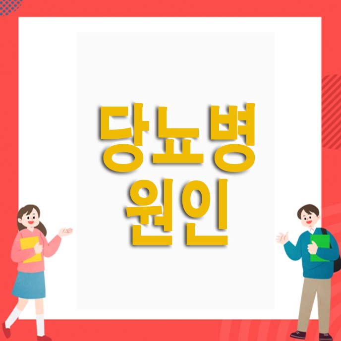 당뇨병 원인