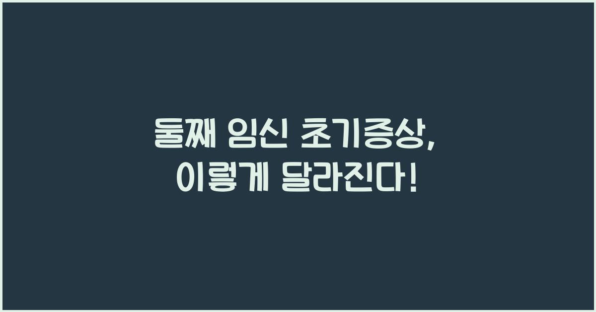 둘째 임신 초기증상