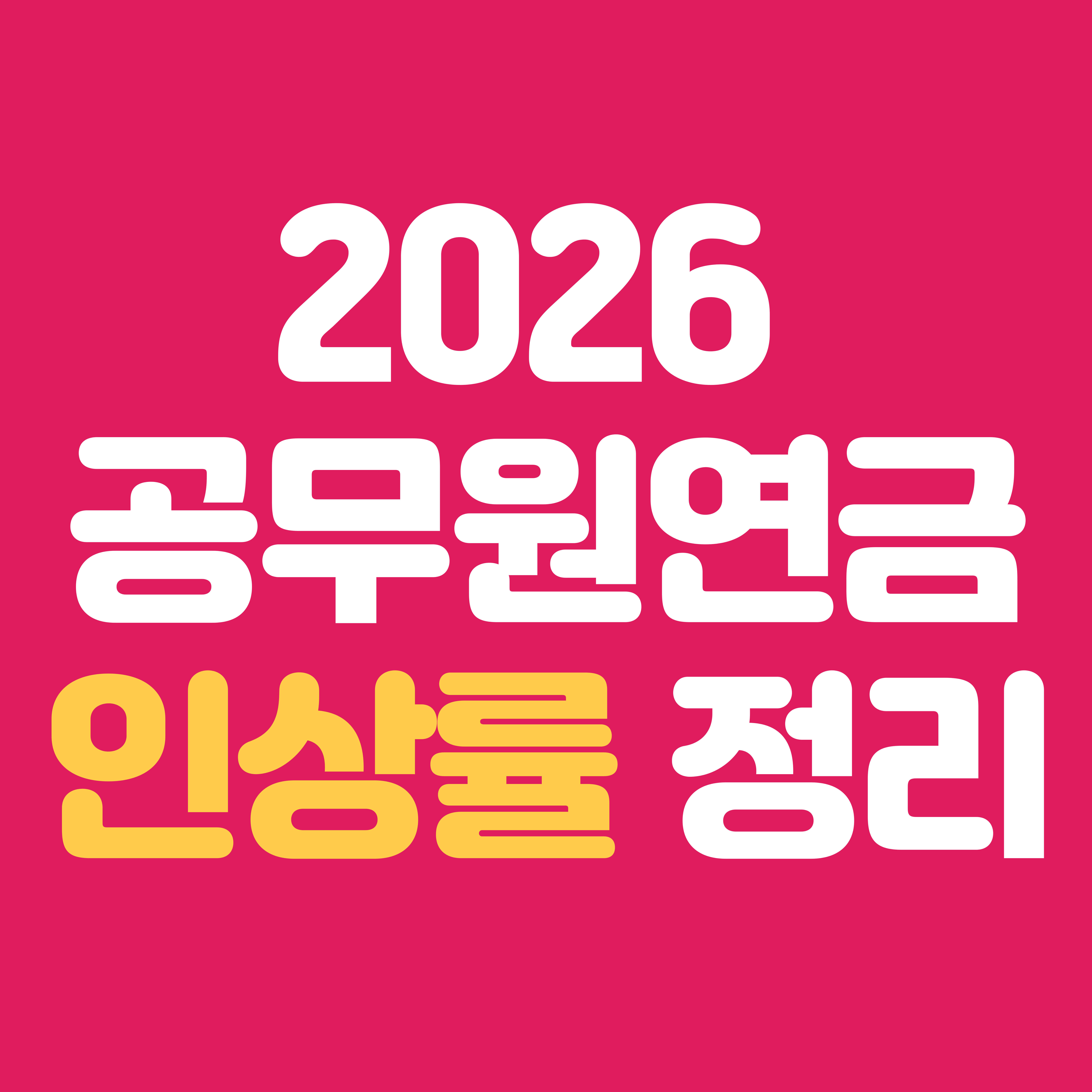 2026년 공무원연금 인상률|내 연금 얼마나 오르나? 올해 변경사항 총정리