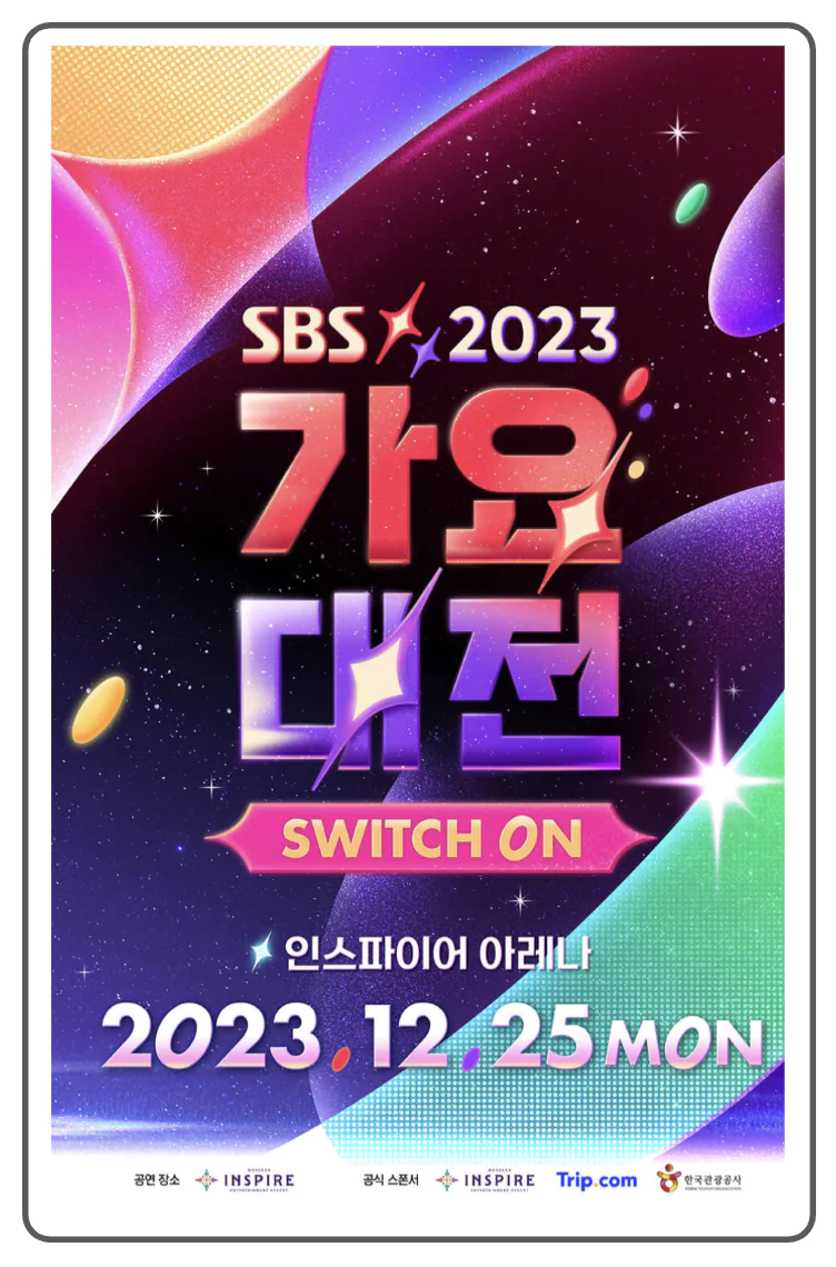 SBS 가요대전 출연 라인업