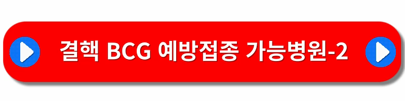 결핵예방접종