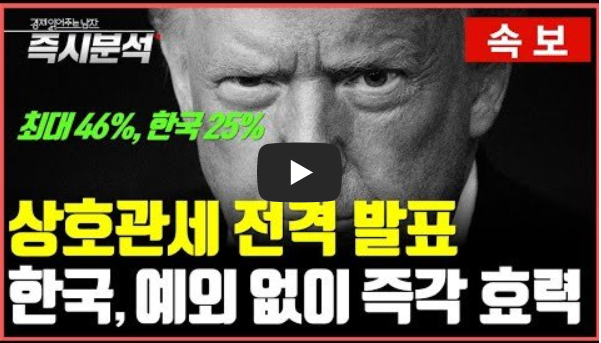 20250403_경제 유튜브 요약 및 링크