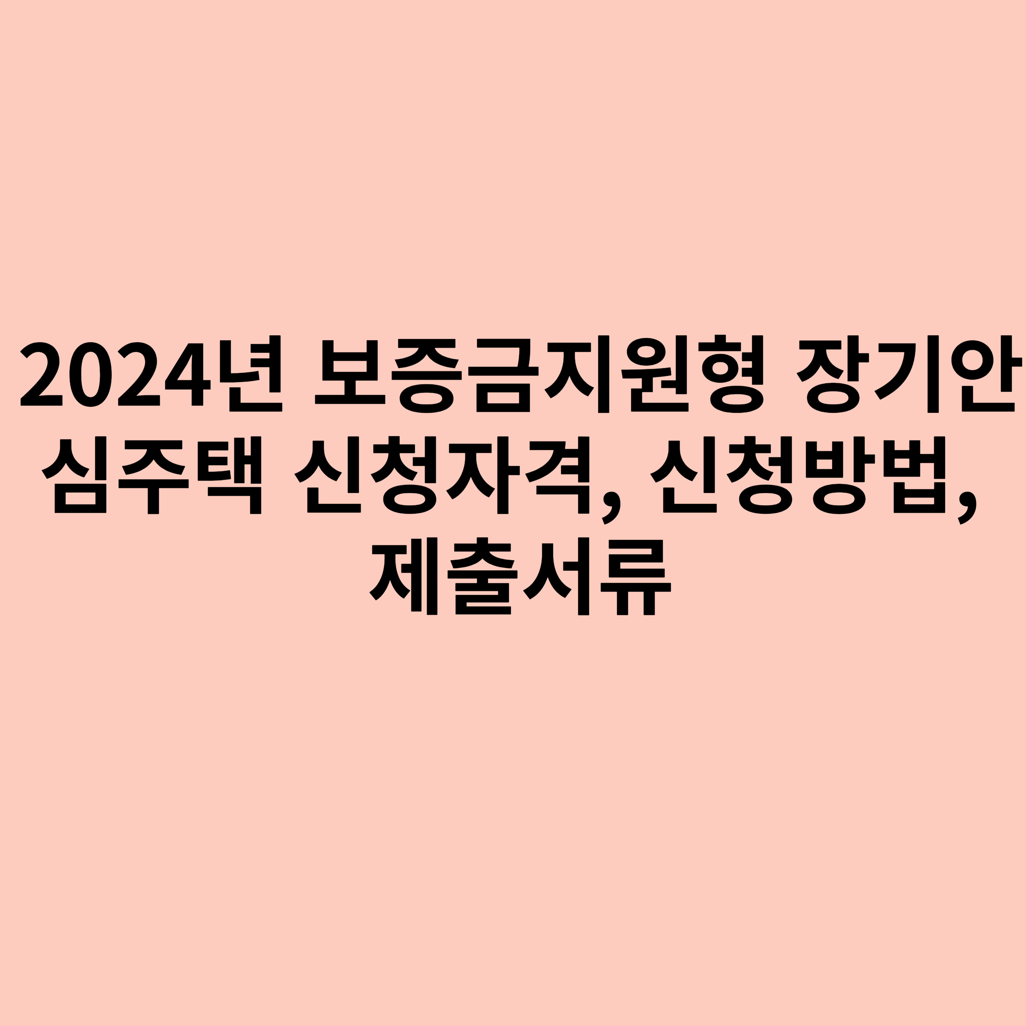 2024년 보증금지원형 장기안심주택 신청자격, 신청방법, 제출서류에 관한 포스터입니다.