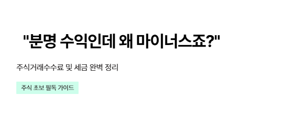주식거래-수수료-세금-방법-안내-문구-이미지