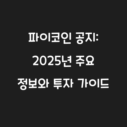파이코인 공지: 2025년 주요 정보와 투자 가이드 대표 이미지
