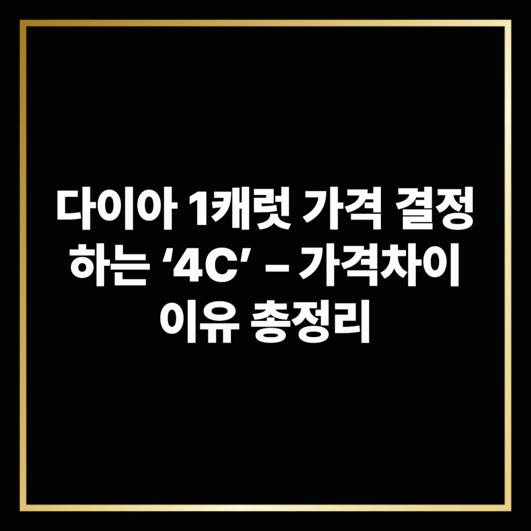 다이아 1캐럿 가격 결정하는 &lsquo;4C&rsquo; &ndash; 가격차이 이유 총정리