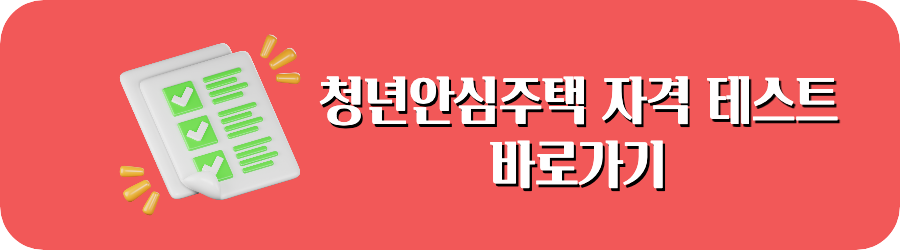 청년안심주택 입주 자격 테스트