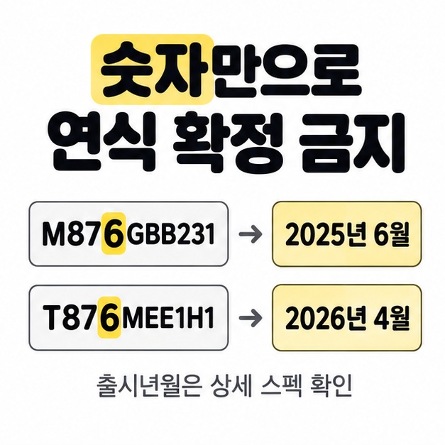 M876GBB231의 출시년월 2025년 6월과 T876MEE1H1의 2026년 4월을 비교한 도식