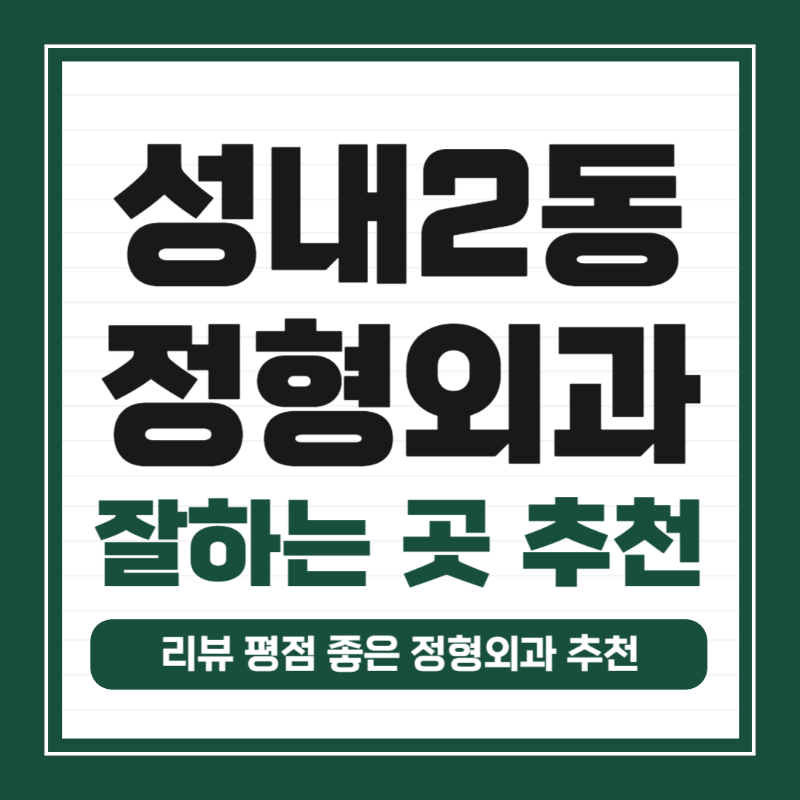 강동구 성내2동 정형외과 유명하고 잘하는 곳 추천 TOP 5