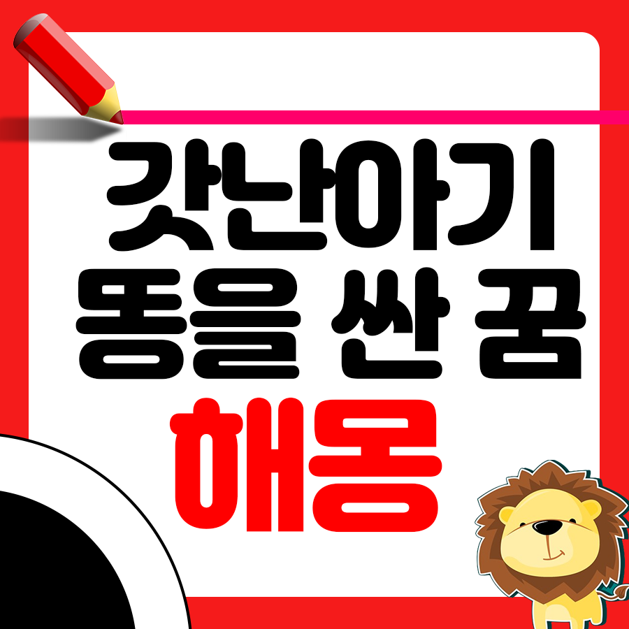 갓난아기 똥을 본 꿈 해몽: 의미와 해석 1