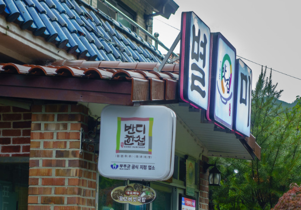 [생방송 투데이 3907회] 외국인의 밥상 &ldquo;오스틴을 사로잡은 산채 정식 한 상&rdquo;