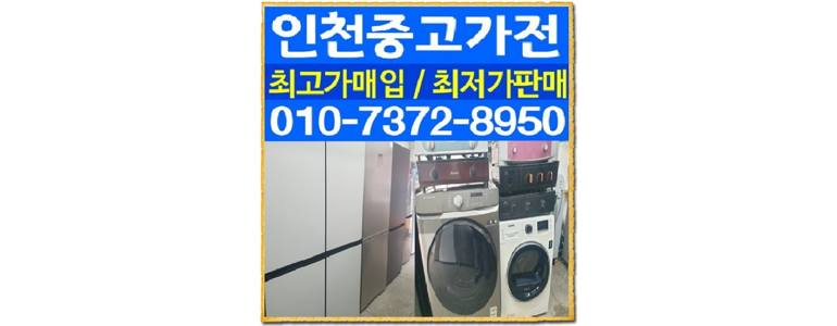 인천 남동구 중고가전